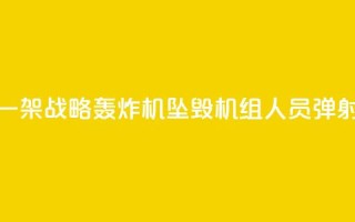 俄军一架战略轰炸机坠毁 机组人员弹射逃生