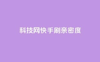 nap6科技网快手刷亲密度 - 快手刷亲密度技巧，从nap6科技网走进你的快手圈~