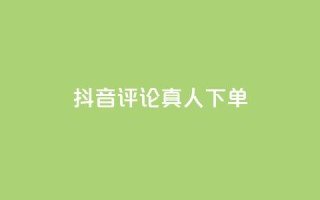 抖音评论真人下单,qq怎么获得赞 - QQ空间业务平台 - 网红助手点赞