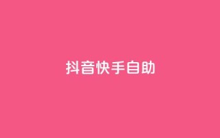 抖音快手24h自助,qq高质量小号自助下单 - QQ空间点赞一分钱一万赞 - 免费领取qqsvip一年
