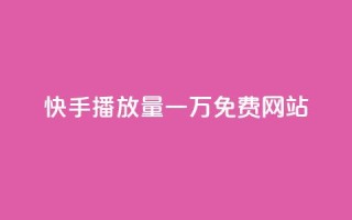 快手播放量一万免费网站,风速云商城24小时自助下单 - 自主下单平台-网红助手 - dy播放量24小时到账