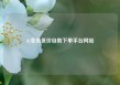 dy业务低价自助下单平台网站
