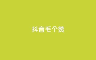 抖音1毛1000个赞,快手粉丝如何 - 快手双击自助业务平台 - ks24小时自助服务平台