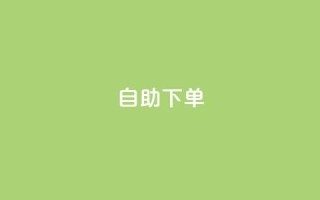 自助下单,小红书真人 - 拼多多助力24小时网站 - 建拼多多互点群安全吗