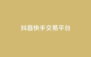 抖音快手交易平台 - 如何快速1元100赞