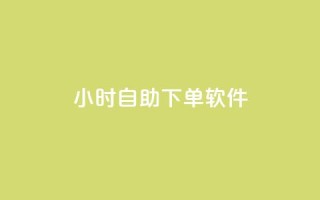 dy24小时自助下单软件,qq点赞被限制了怎么解除 - 抖音业务下单24小时秒到账 - qq主页赞一毛几万个赞网站