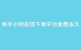 快手24小时在线下单平台免费永久,点赞推广 - 粉丝如何快速涨到一万 - 卡盟导航