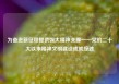 为奋进新征程提供强大精神支撑——党的二十大以来精神文明建设成就综述