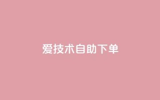 爱Q技术自助下单,快手业务24小时在线下单平台免费 - 免费领取抖音浏览播放量软件 - QQ音乐访客购买网站