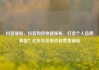 抖音涨粉，抖音如何快速涨粉，打造个人品牌利器？亿乐社区低价自营货源站
