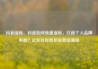 抖音涨粉，抖音如何快速涨粉，打造个人品牌利器？亿乐社区低价自营货源站