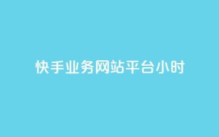 快手业务网站平台24小时,彩虹自助下单商城 - 快手点赞一元100个微信支付 - 24小时网红点赞业务区