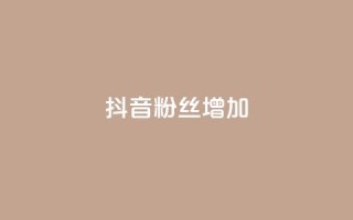 抖音粉丝增加,qq空间真人点赞服务 - 球球大作战刷观战网址 - 全网业务自助下单商城