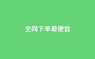 全网下单最便宜 - 小红书业务下单