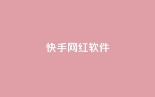 快手网红软件,小红书1元涨100粉 - 拼多多专业助力 - 拼多多最后2积分需要多少人