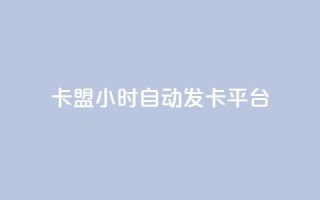 卡盟24小时自动发卡平台,快手一万粉 - 拼多多免费自动刷刀软件 - 拼多多1元10刀助力平台