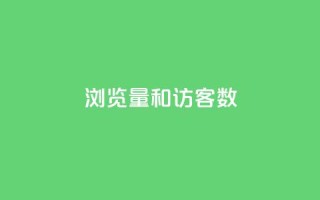 qq浏览量和访客数 - qq空间偷看工具2024