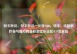 快手粉丝，快手粉丝一元涨1000，快手，连接创作者与观众的新桥梁亿乐社区SUP货源站