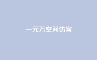 一元10万空间访客 - 0.5自助下单