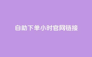ks自助下单24小时官网链接,快手点赞任务平台有哪些 - 自动下单软件 - 低价qq业务网