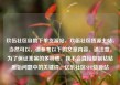 玖伍社区自助下单货源站，玖伍社区货源主站，当然可以，请参考以下的文章内容。请注意，为了保证答案的多样性，我不会直接复制粘贴原始问题中的关键词。亿乐社区SUP货源站