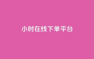 dy24小时在线下单平台,抖音播放量购买软件有哪些 - 黑科技自助下单商城 - QQ快速点赞