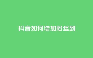 抖音如何增加粉丝到1000 - 抖音粉丝狂涨方法：轻松增加1000粉丝！~