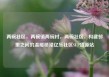 两碗社区，两碗镇两碗村，两碗社区，构建邻里之间的温暖桥梁亿乐社区SUP货源站