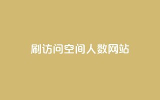 qq刷访问空间人数网站,ks自助下单业 - 一毛钱涨10000赞软件下载 - qq自助下单永久会员