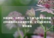 抖音涨粉，当然可以。以下是一篇关于如何通过抖音提高粉丝数量的文章，亿乐社区低价自营货源站