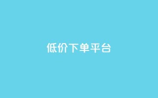dy低价下单平台,抖音业务下单24小时秒到账 - qq赞服务 - 抖音网站全网最低价啊
