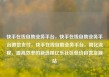 快手在线自助业务平台，快手在线自助业务平台微信支付，快手在线自助业务平台，简化流程、提高效率的新选择亿乐社区低价自营货源站