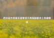 四川省外卖骑手接单将不再强制要求上传健康证