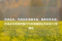 玖伍社区，玖伍社区货源主站，美好社区生活，玖伍社区的独特魅力与未来展望亿乐社区SUP货源站