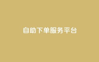 ks自助下单服务平台,抖音1毛1000个赞 - pdd提现700套路最后一步 - 拼多多转盘有几个阶段