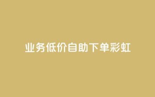 dy业务低价自助下单彩虹,快手自助免费秒刷 - 作品买点赞软件下载 - 抖音抖加投放多少钱