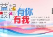 开启征集！社会主义核心价值观公益广告征集展示活动启幕