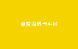点赞qq资料卡平台,快手0.5元1000个赞是真的吗 - 抖音24小时秒单 - 空间业务在线下单全网最低价