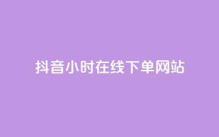 抖音24小时在线下单网站,王者科技自助平台 - 全网最低价业务平台 - b站开手机直播