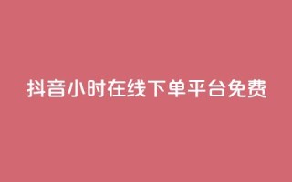 抖音24小时在线下单平台免费,抖音怎么样能快速吸粉 - 抖音怎么放外网链接 - 卡盟自助在线下单