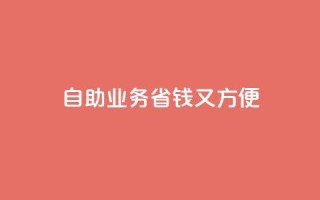 自助QQ业务：省钱又方便