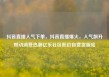 抖音直播人气下单，抖音直播爆火，人气飙升带动消费热潮亿乐社区低价自营货源站
