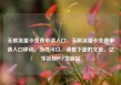 无限流量卡免费申请入口，无限流量卡免费申请入口移动，当然可以，请看下面的文章。亿乐社区SUP货源站