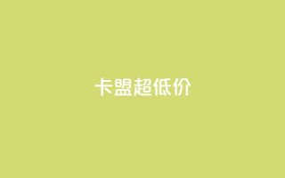 卡盟超低价,拼多多砍价软件代砍平台 - 拼多多自动下单5毛脚本下载 - 拼多多大鱼网