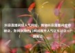 抖音直播间挂人气网站，揭秘抖音直播间成功秘诀，如何利用热门网站提升人气亿乐社区SUP货源站