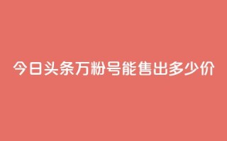 今日头条“万粉号”能售出多少价？