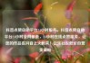 抖音点赞自助平台24小时服务，抖音点赞自助平台24小时全网最低，24小时在线点赞服务，让您的作品在抖音上火起来！亿乐社区低价自营货源站
