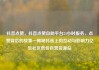 抖音点赞，抖音点赞自助平台24小时服务，点赞背后的故事—揭秘抖音上的互动与影响力亿乐社区低价自营货源站