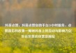 抖音点赞，抖音点赞自助平台24小时服务，点赞背后的故事—揭秘抖音上的互动与影响力亿乐社区低价自营货源站