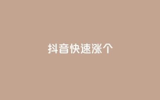 抖音快速涨1000个,网红助手24小时下单平台 - dy免费24小时下单平台 - 快手播放量网站平台免费